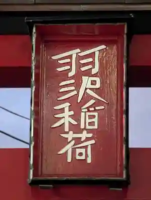 羽沢稲荷(神奈川県)