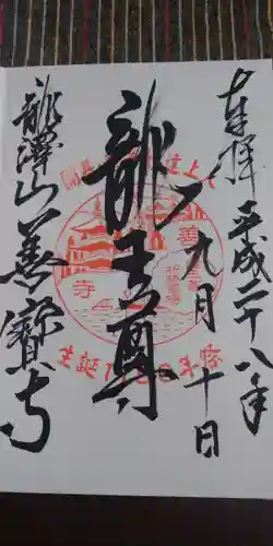 善寶寺の御朱印