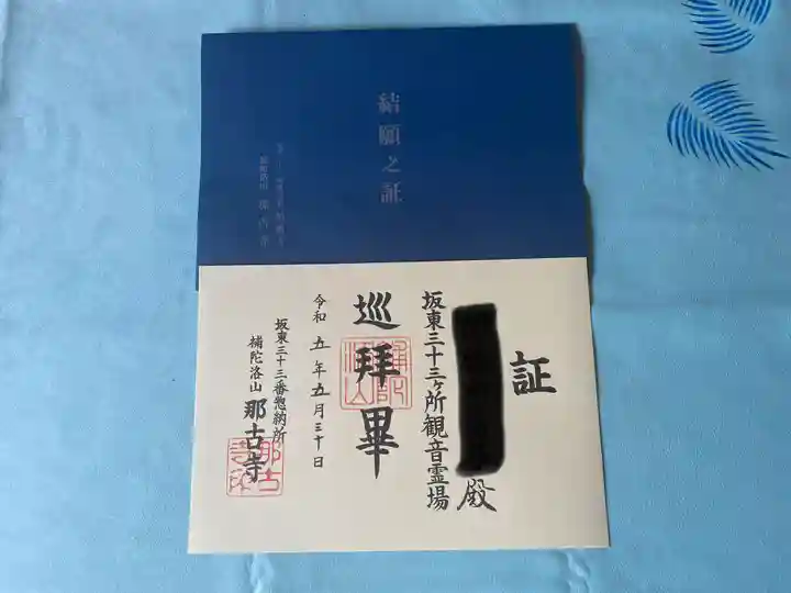 那古寺の御朱印