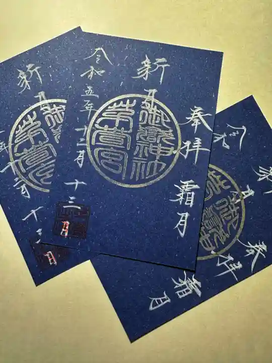 御嶽神社茅萱宮の御朱印