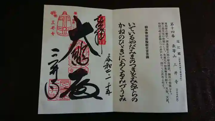 園城寺(三井寺)の御朱印