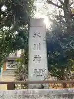 西新井氷川神社(東京都)
