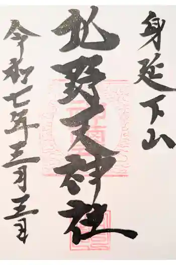 北野天神社の御朱印