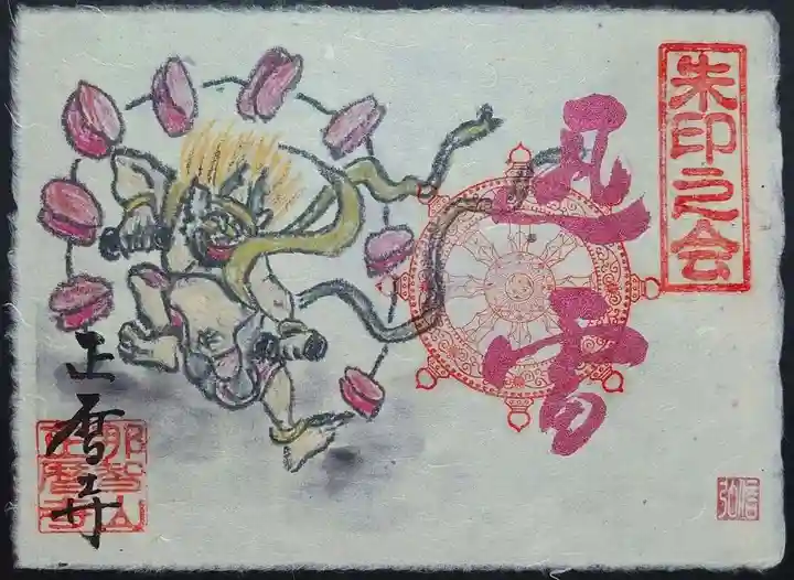 正暦寺の御朱印