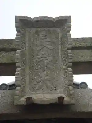 池上本門寺の鳥居