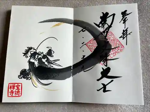 宝徳寺(群馬県)