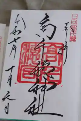 直書きの御朱印です。