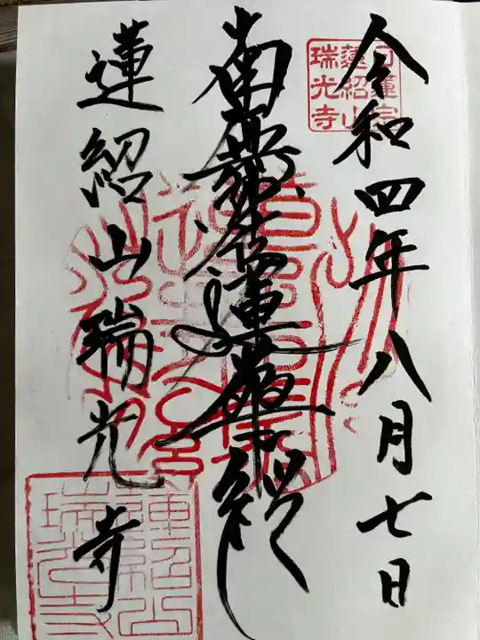 瑞光寺の御朱印