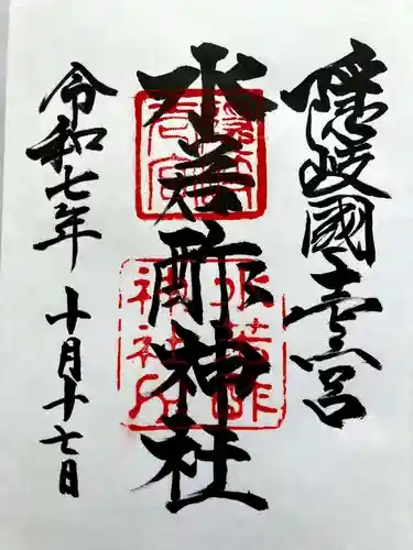 水若酢神社の御朱印