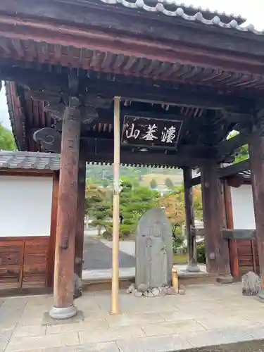 東光寺の山門・神門