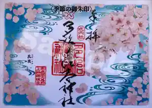 多治速比売神社の御朱印(2021年03月23日(火) 22時09分01秒投稿)