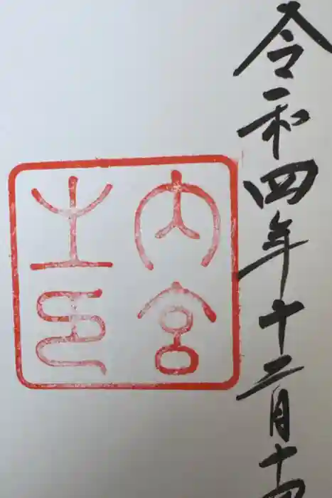 伊勢神宮内宮（皇大神宮）の御朱印