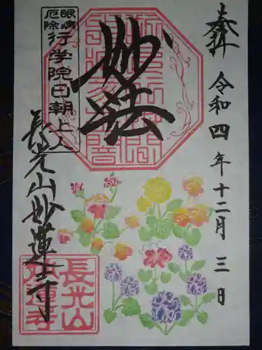 妙蓮寺の御朱印