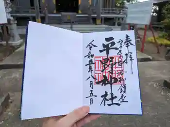 平野神社の御朱印 2023年08月