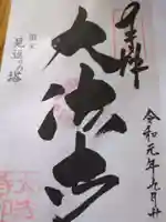 国宝 大法寺の御朱印