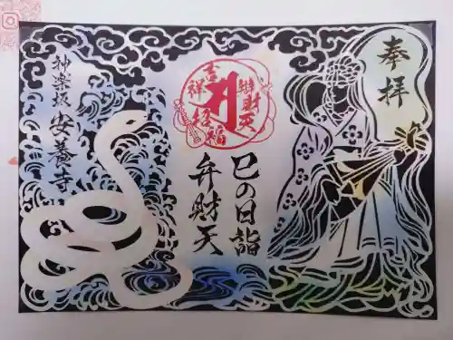 神楽坂安養寺の御朱印