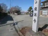 能満寺のその他建物