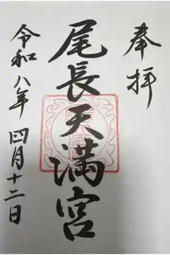 尾長天満宮の御朱印 2026年04月