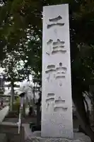 千住神社のその他建物