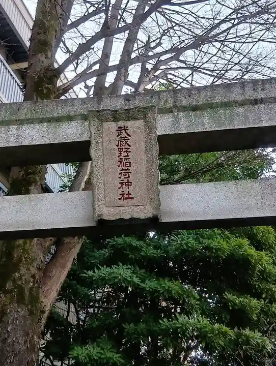 武蔵野稲荷神社(東京都)