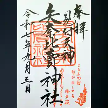 矢奈比賣神社(見付天神)の御朱印 2025年09月