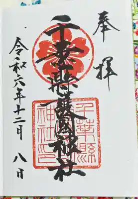 千葉縣護國神社の御朱印