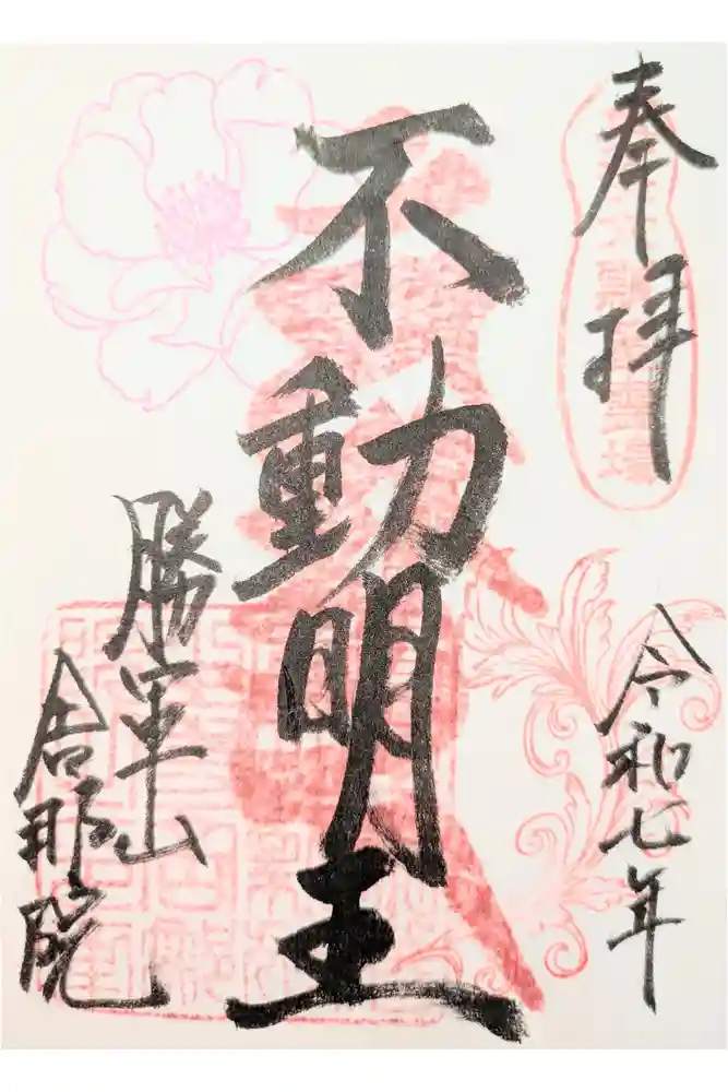 舎那院の御朱印