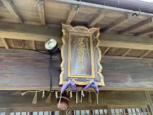 尾前神社(三重県)