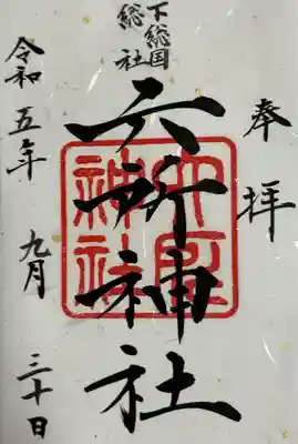 下総府中六所神社の御朱印