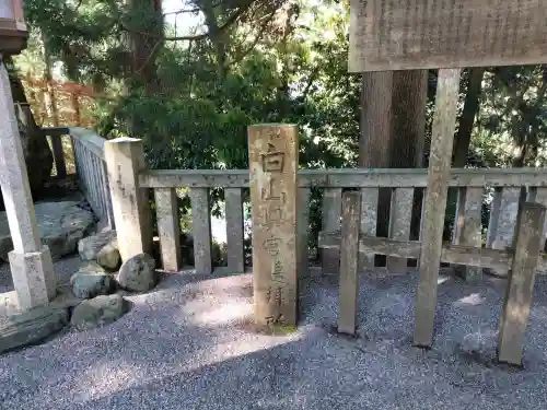 白山比咩神社の{uncategorized: "未分類", other: "その他", undefined: "問題あり", building: "その他建物", grave: "お墓", sacred_gate: "鳥居", guardian: "狛犬", statue: "像", buddha: "仏像", history: "歴史", nature: "自然", garden: "庭園", animal: "動物", pagoda: "塔", temizu: "手水舎", mountain_gate: "山門・神門", sanctuary: "本殿・本堂", subordinate: "末社・摂社", art: "芸術", scenery: "景色", jizo: "地蔵", ema: "絵馬", goshuin: "御朱印", omikuji: "おみくじ", items: "授与品その他", amulet: "お守り", goshuincho: "御朱印帳", eats: "食事", festival: "お祭り", votive_dance: "神楽", shichigosan: "七五三参", wedding: "結婚式", experience: "体験その他", initially: "初詣", around: "周辺", anti_infection: "感染症対策"}