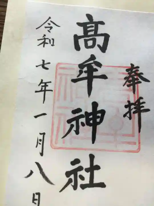 髙牟神社の御朱印