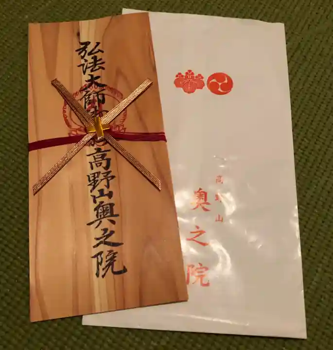 高野山金剛峯寺奥の院の授与品その他