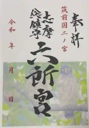 六所神社の御朱印