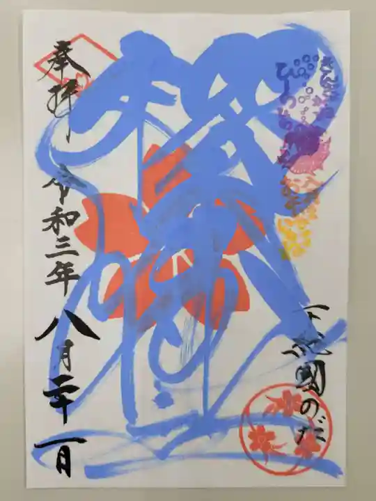 櫻木神社の御朱印