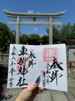 車折神社の御朱印