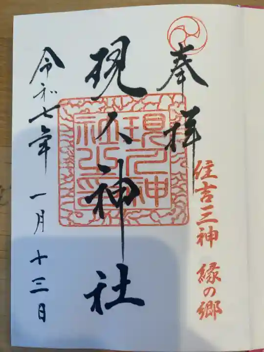 現人神社の御朱印