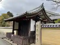 新薬師寺の山門・神門