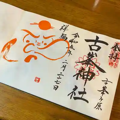 古峯神社(栃木県)