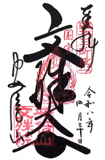 安倍文殊院 の御朱印 2026年04月
