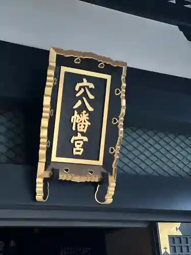 穴八幡宮のその他建物