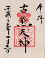 古熊神社の御朱印