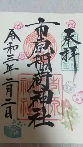 市原稲荷神社の御朱印