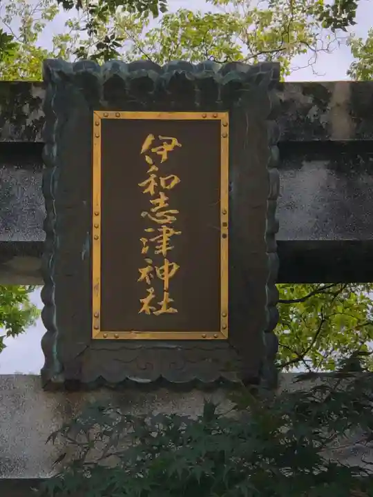 伊和志津神社のその他建物