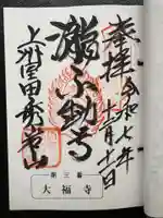 大福寺(室田の瀧不動尊)の御朱印