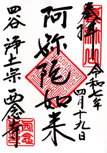 西念寺(東京都)