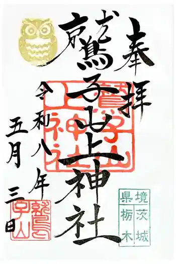 鷲子山上神社の御朱印 2026年05月