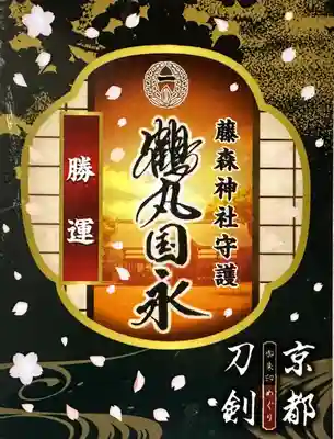 藤森神社(京都府)