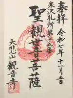 観音寺(山形県)