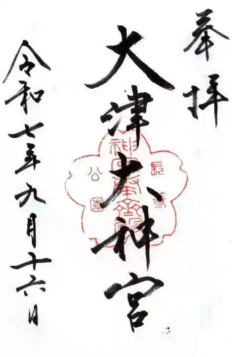 大津大神宮の御朱印