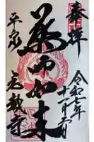 毛越寺の御朱印